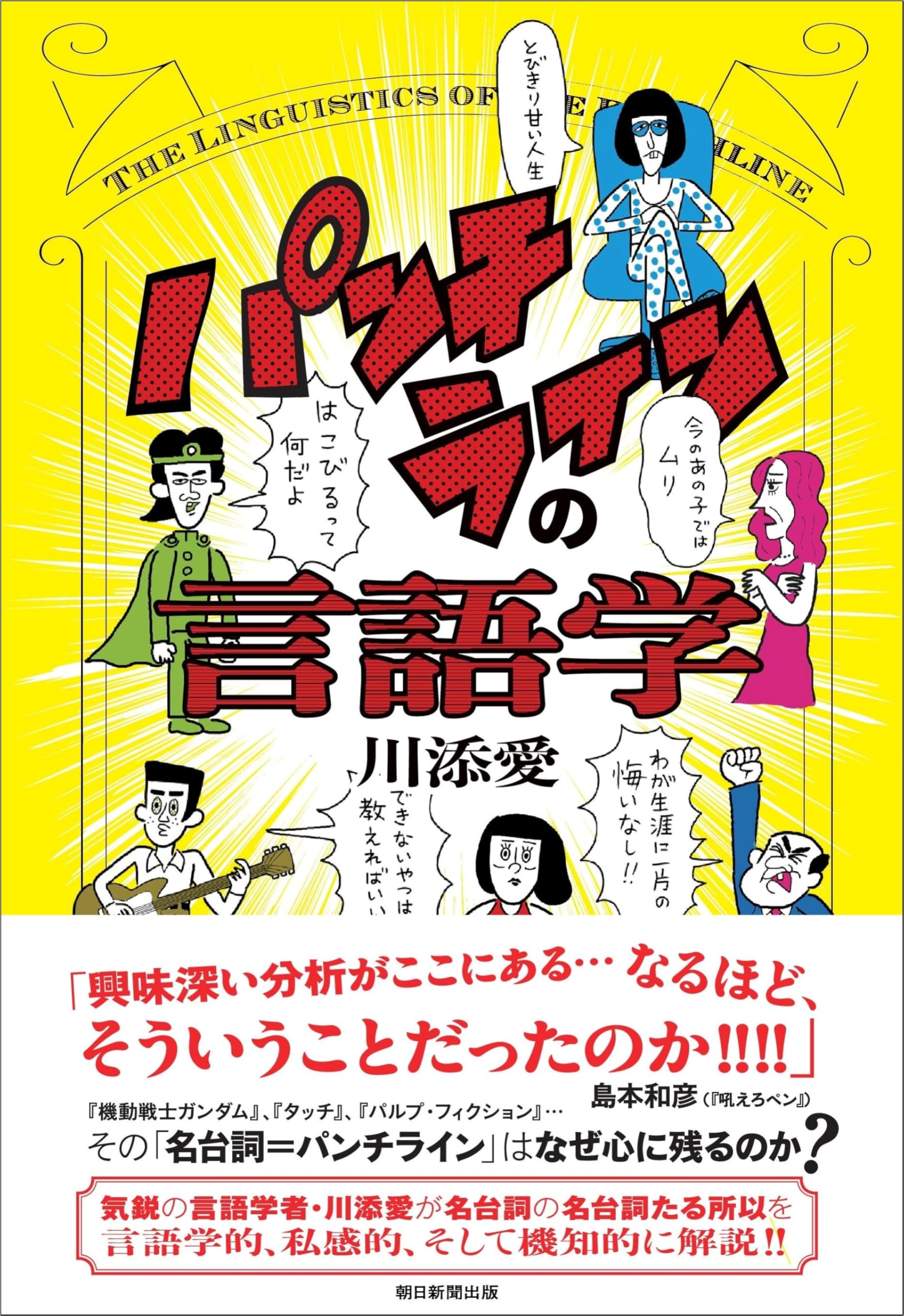 Amazon.co.jp: パンチラインの言語学 : 川添 愛: 本